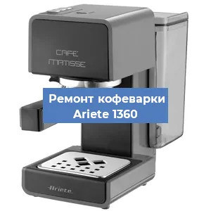 Замена термостата на кофемашине Ariete 1360 в Москве